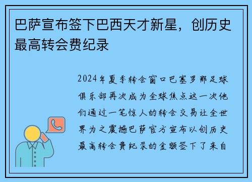 巴萨宣布签下巴西天才新星，创历史最高转会费纪录
