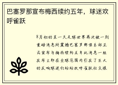 巴塞罗那宣布梅西续约五年，球迷欢呼雀跃