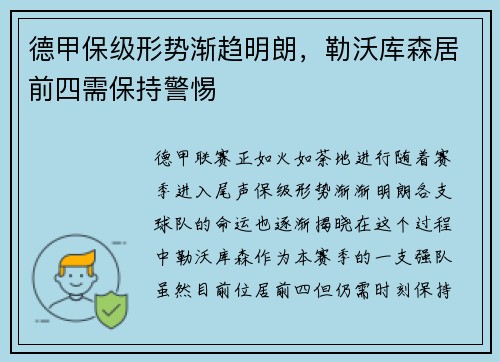 德甲保级形势渐趋明朗，勒沃库森居前四需保持警惕