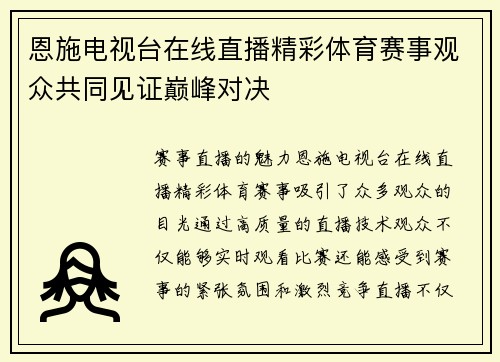 恩施电视台在线直播精彩体育赛事观众共同见证巅峰对决