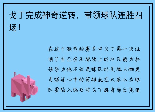 戈丁完成神奇逆转，带领球队连胜四场！