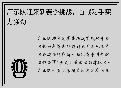 广东队迎来新赛季挑战，首战对手实力强劲