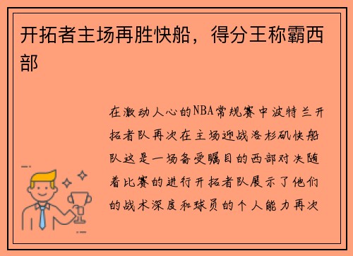 开拓者主场再胜快船，得分王称霸西部