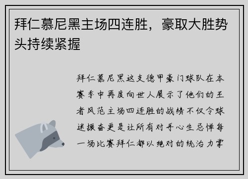拜仁慕尼黑主场四连胜，豪取大胜势头持续紧握