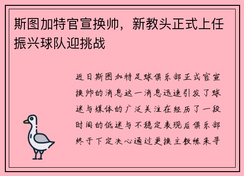 斯图加特官宣换帅，新教头正式上任振兴球队迎挑战