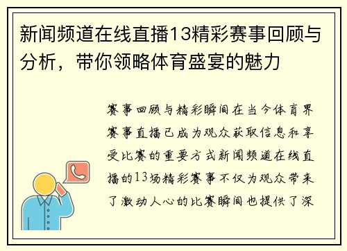 新闻频道在线直播13精彩赛事回顾与分析，带你领略体育盛宴的魅力
