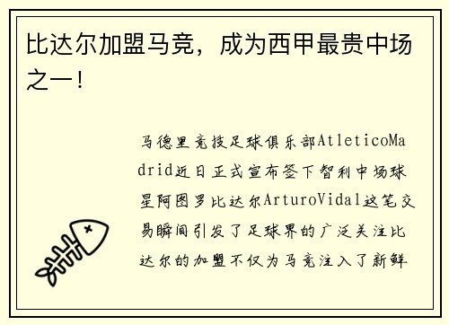 比达尔加盟马竞，成为西甲最贵中场之一！