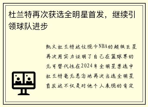杜兰特再次获选全明星首发，继续引领球队进步