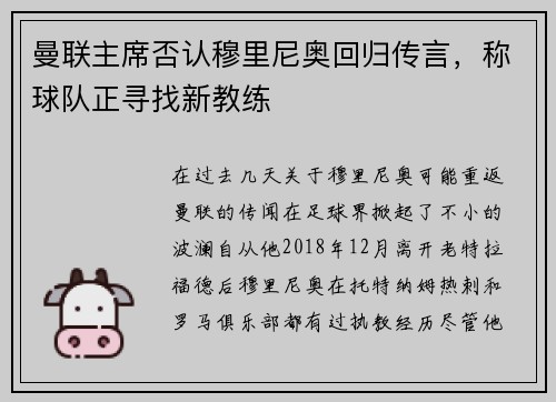 曼联主席否认穆里尼奥回归传言，称球队正寻找新教练
