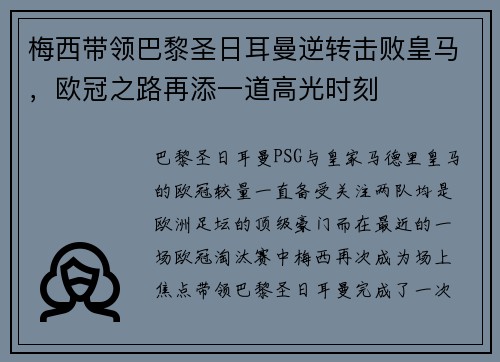 梅西带领巴黎圣日耳曼逆转击败皇马，欧冠之路再添一道高光时刻