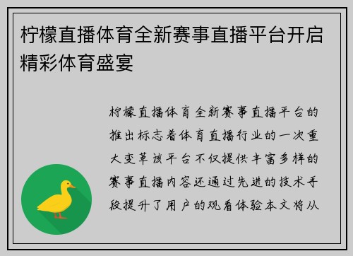 柠檬直播体育全新赛事直播平台开启精彩体育盛宴