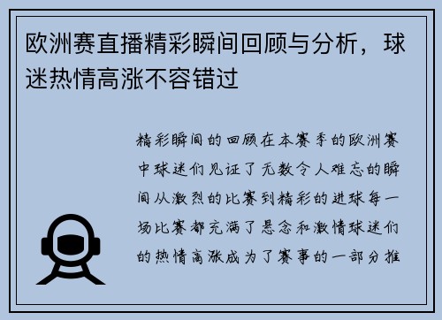 欧洲赛直播精彩瞬间回顾与分析，球迷热情高涨不容错过