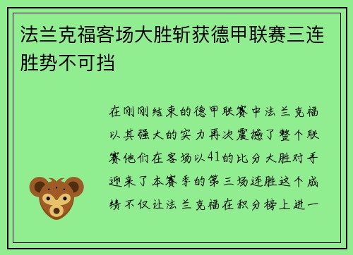 法兰克福客场大胜斩获德甲联赛三连胜势不可挡