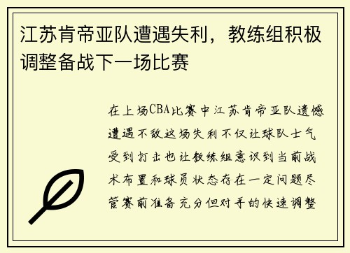 江苏肯帝亚队遭遇失利，教练组积极调整备战下一场比赛