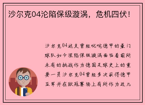 沙尔克04沦陷保级漩涡，危机四伏！