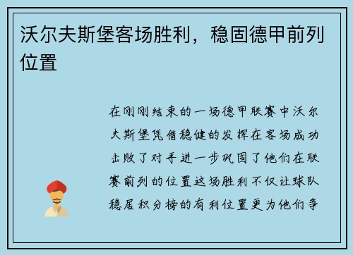 沃尔夫斯堡客场胜利，稳固德甲前列位置