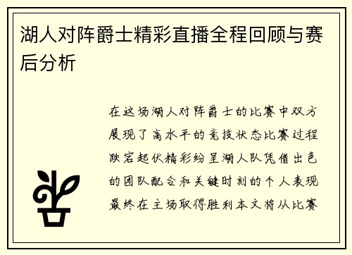 湖人对阵爵士精彩直播全程回顾与赛后分析
