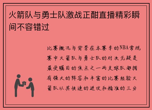 火箭队与勇士队激战正酣直播精彩瞬间不容错过