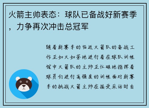 火箭主帅表态：球队已备战好新赛季，力争再次冲击总冠军
