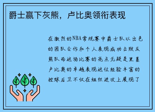 爵士赢下灰熊，卢比奥领衔表现