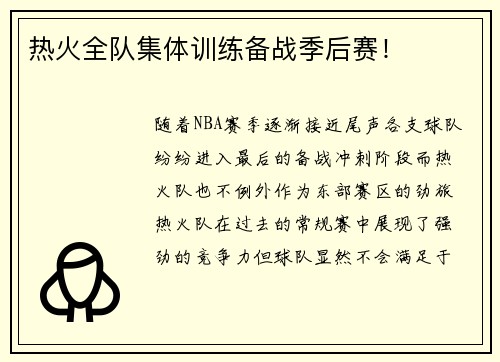热火全队集体训练备战季后赛！