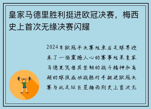 皇家马德里胜利挺进欧冠决赛，梅西史上首次无缘决赛闪耀