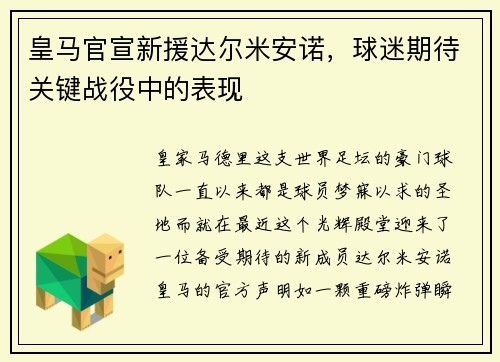 皇马官宣新援达尔米安诺，球迷期待关键战役中的表现