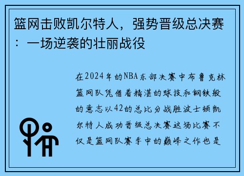 篮网击败凯尔特人，强势晋级总决赛：一场逆袭的壮丽战役
