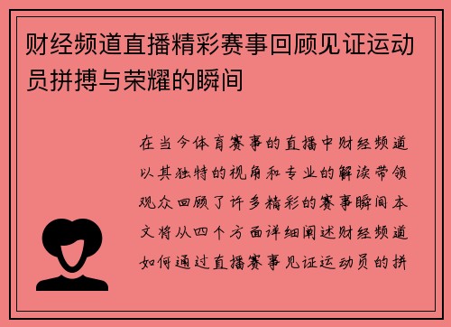 财经频道直播精彩赛事回顾见证运动员拼搏与荣耀的瞬间