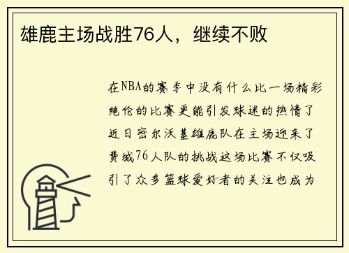 雄鹿主场战胜76人，继续不败