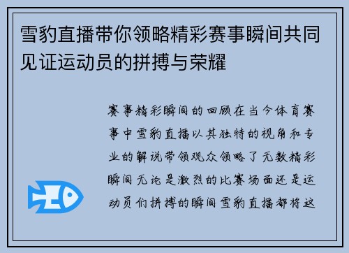 雪豹直播带你领略精彩赛事瞬间共同见证运动员的拼搏与荣耀