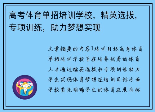 高考体育单招培训学校，精英选拔，专项训练，助力梦想实现