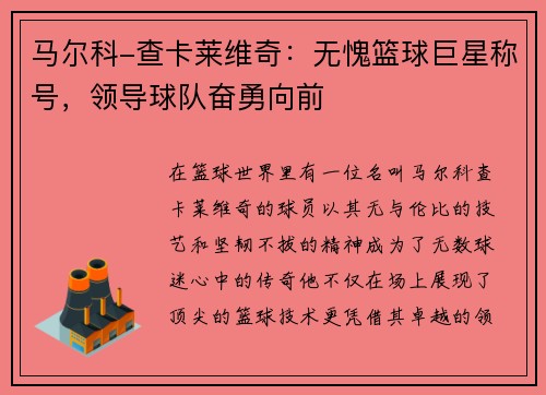 马尔科-查卡莱维奇：无愧篮球巨星称号，领导球队奋勇向前