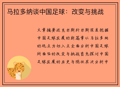 马拉多纳谈中国足球：改变与挑战